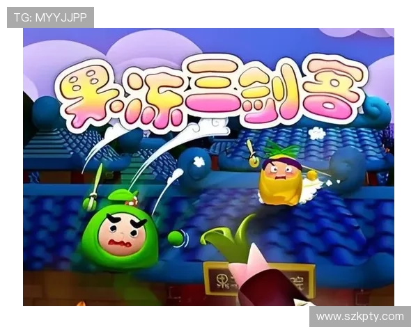 果冻三剑客：Q弹甜蜜的奇幻冒险，唤醒你心中的童真！